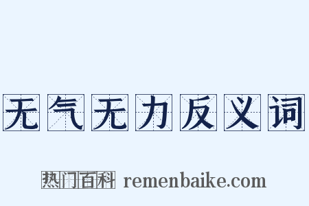 无气无力反义词是什么意思的图片